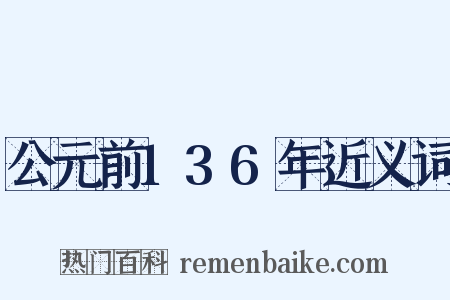 公元前136年近义词是什么意思的图片